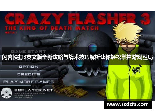 闪客快打3英文版全新攻略与战术技巧解析让你轻松掌控游戏胜局