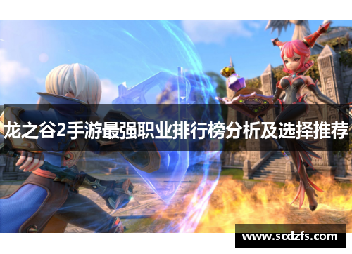 龙之谷2手游最强职业排行榜分析及选择推荐