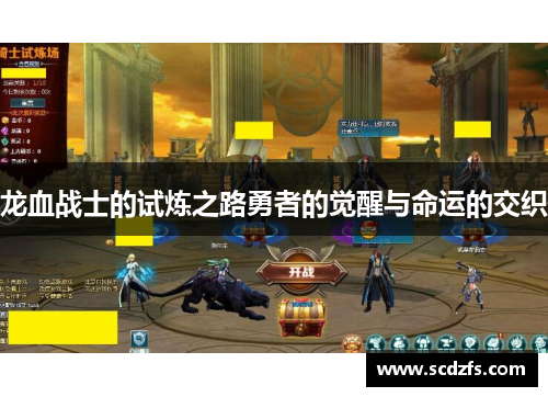 龙血战士的试炼之路勇者的觉醒与命运的交织