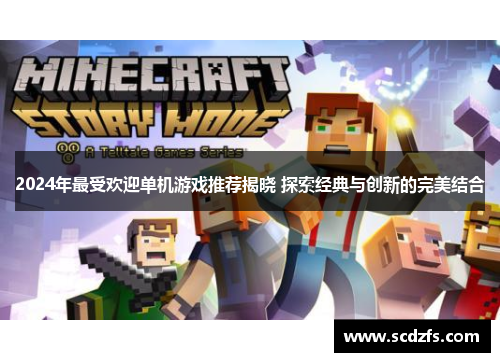 2024年最受欢迎单机游戏推荐揭晓 探索经典与创新的完美结合