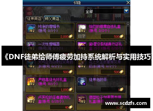 《DNF徒弟给师傅疲劳加持系统解析与实用技巧》