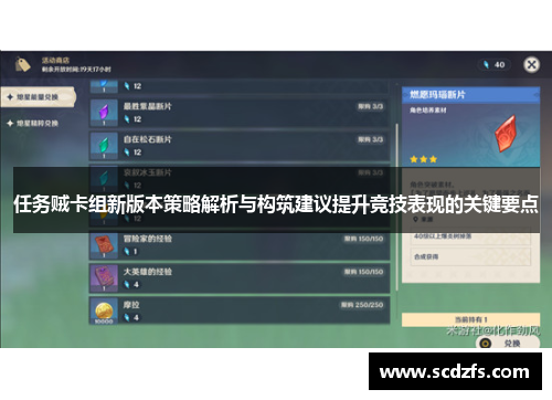 任务贼卡组新版本策略解析与构筑建议提升竞技表现的关键要点 任务贼卡组新版本策略解析与构筑建议提升竞技表现的关键要点