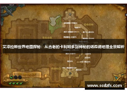 艾泽拉斯世界地图探秘：从古老的卡利姆多到神秘的诺森德地理全景解析