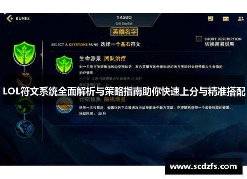 LOL符文系统全面解析与策略指南助你快速上分与精准搭配