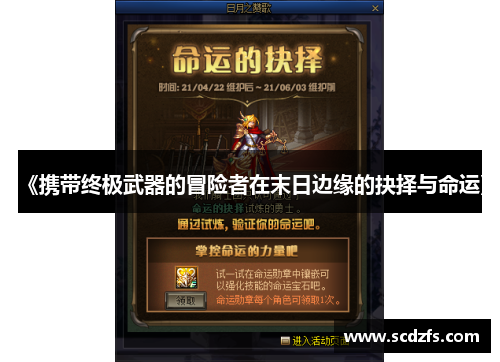 《携带终极武器的冒险者在末日边缘的抉择与命运》