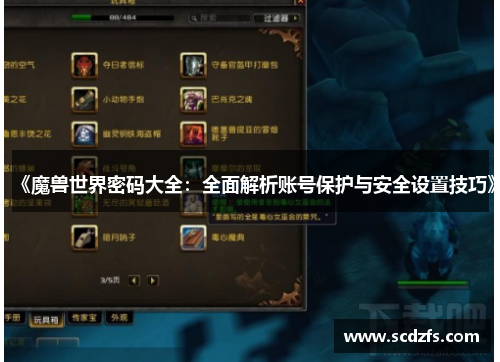 《魔兽世界密码大全：全面解析账号保护与安全设置技巧》