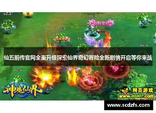 仙五前传官网全面升级探索仙界奇幻冒险全新剧情开启等你来战