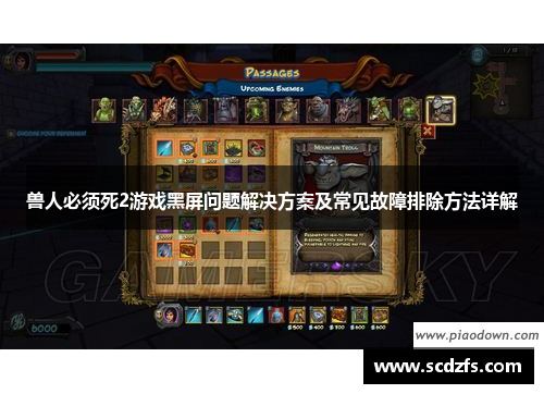 兽人必须死2游戏黑屏问题解决方案及常见故障排除方法详解