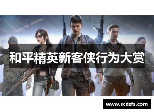 和平精英新客侠行为大赏