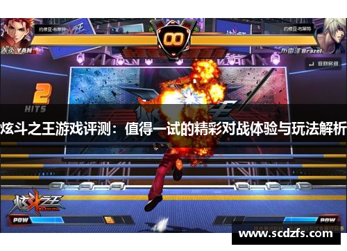 炫斗之王游戏评测：值得一试的精彩对战体验与玩法解析