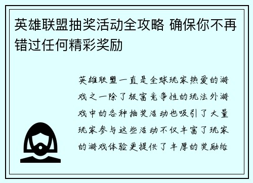 英雄联盟抽奖活动全攻略 确保你不再错过任何精彩奖励 英雄联盟抽奖活动全攻略 确保你不再错过任何精彩奖励