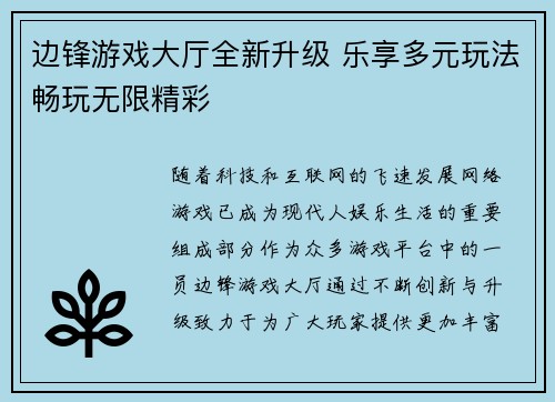 边锋游戏大厅全新升级 乐享多元玩法畅玩无限精彩
