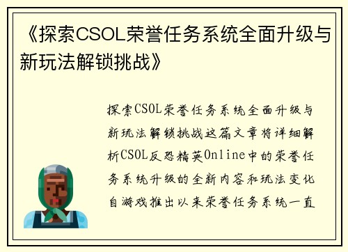 《探索CSOL荣誉任务系统全面升级与新玩法解锁挑战》 《探索CSOL荣誉任务系统全面升级与新玩法解锁挑战》