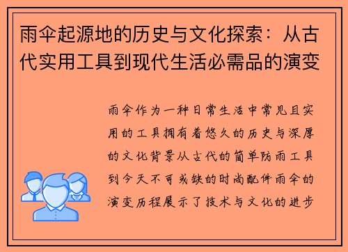 雨伞起源地的历史与文化探索：从古代实用工具到现代生活必需品的演变