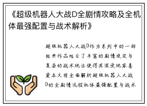 《超级机器人大战D全剧情攻略及全机体最强配置与战术解析》