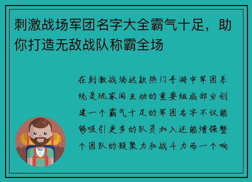 刺激战场军团名字大全霸气十足,助你打造无敌战队称霸全场 刺激战场军团名字大全霸气十足,助你打造无敌战队称霸全场