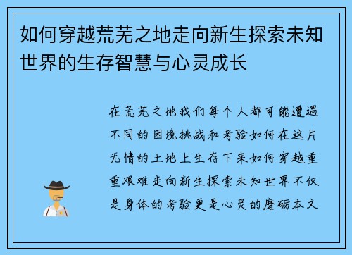 如何穿越荒芜之地走向新生探索未知世界的生存智慧与心灵成长 如何穿越荒芜之地走向新生探索未知世界的生存智慧与心灵成长
