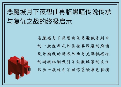 恶魔城月下夜想曲再临黑暗传说传承与复仇之战的终极启示 恶魔城月下夜想曲再临黑暗传说传承与复仇之战的终极启示