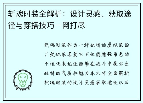 斩魂时装全解析：设计灵感、获取途径与穿搭技巧一网打尽