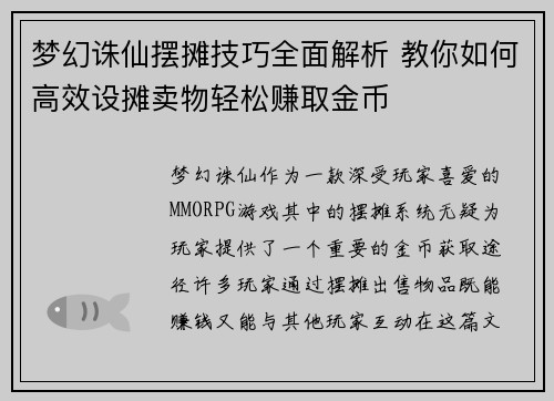 梦幻诛仙摆摊技巧全面解析 教你如何高效设摊卖物轻松赚取金币 梦幻诛仙摆摊技巧全面解析 教你如何高效设摊卖物轻松赚取金币