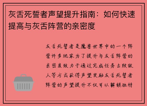 灰舌死誓者声望提升指南:如何快速提高与灰舌阵营的亲密度 灰舌死誓者声望提升指南:如何快速提高与灰舌阵营的亲密度