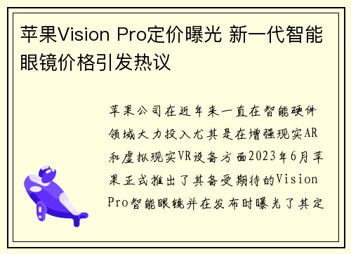 苹果Vision Pro定价曝光 新一代智能眼镜价格引发热议