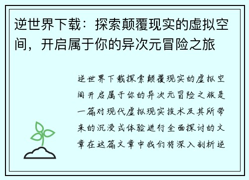 逆世界下载:探索颠覆现实的虚拟空间,开启属于你的异次元冒险之旅 逆世界下载:探索颠覆现实的虚拟空间,开启属于你的异次元冒险之旅