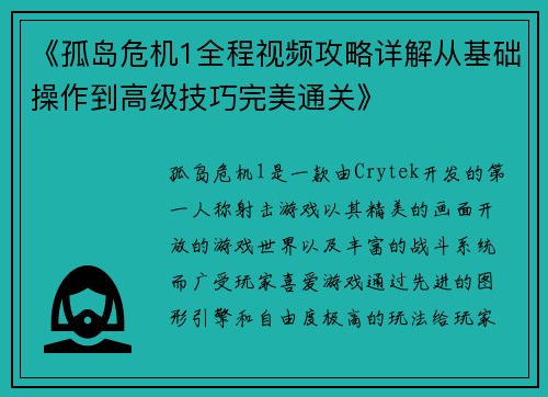 《孤岛危机1全程视频攻略详解从基础操作到高级技巧完美通关》
