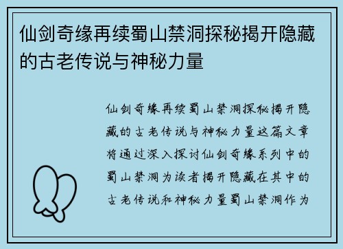 仙剑奇缘再续蜀山禁洞探秘揭开隐藏的古老传说与神秘力量 仙剑奇缘再续蜀山禁洞探秘揭开隐藏的古老传说与神秘力量