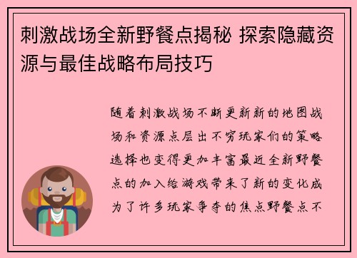 刺激战场全新野餐点揭秘 探索隐藏资源与最佳战略布局技巧 刺激战场全新野餐点揭秘 探索隐藏资源与最佳战略布局技巧