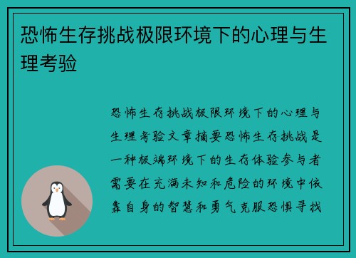 恐怖生存挑战极限环境下的心理与生理考验
