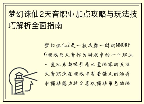 梦幻诛仙2天音职业加点攻略与玩法技巧解析全面指南 梦幻诛仙2天音职业加点攻略与玩法技巧解析全面指南