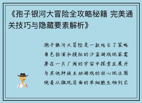《孢子银河大冒险全攻略秘籍 完美通关技巧与隐藏要素解析》 《孢子银河大冒险全攻略秘籍 完美通关技巧与隐藏要素解析》