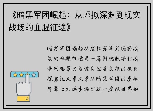 《暗黑军团崛起:从虚拟深渊到现实战场的血腥征途》 《暗黑军团崛起:从虚拟深渊到现实战场的血腥征途》