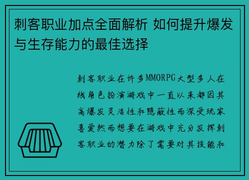 刺客职业加点全面解析 如何提升爆发与生存能力的最佳选择 刺客职业加点全面解析 如何提升爆发与生存能力的最佳选择
