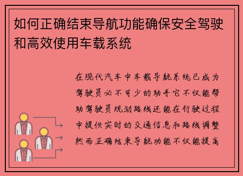 如何正确结束导航功能确保安全驾驶和高效使用车载系统 如何正确结束导航功能确保安全驾驶和高效使用车载系统