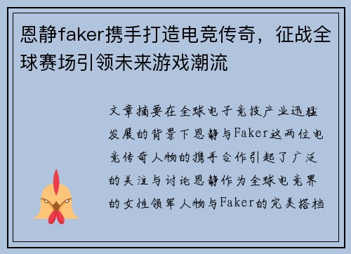 恩静faker携手打造电竞传奇,征战全球赛场引领未来游戏潮流 恩静faker携手打造电竞传奇,征战全球赛场引领未来游戏潮流