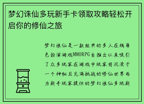 梦幻诛仙多玩新手卡领取攻略轻松开启你的修仙之旅 梦幻诛仙多玩新手卡领取攻略轻松开启你的修仙之旅
