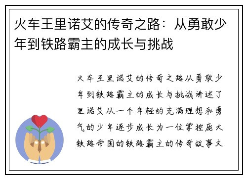 火车王里诺艾的传奇之路:从勇敢少年到铁路霸主的成长与挑战 火车王里诺艾的传奇之路:从勇敢少年到铁路霸主的成长与挑战