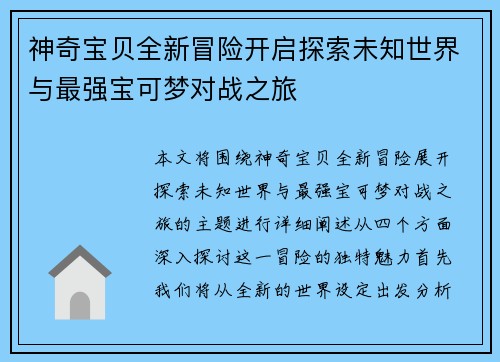 神奇宝贝全新冒险开启探索未知世界与最强宝可梦对战之旅 神奇宝贝全新冒险开启探索未知世界与最强宝可梦对战之旅