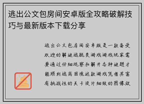 逃出公文包房间安卓版全攻略破解技巧与最新版本下载分享 逃出公文包房间安卓版全攻略破解技巧与最新版本下载分享