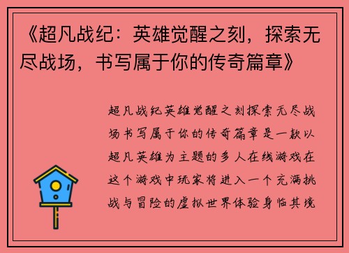 《超凡战纪:英雄觉醒之刻,探索无尽战场,书写属于你的传奇篇章》 《超凡战纪:英雄觉醒之刻,探索无尽战场,书写属于你的传奇篇章》