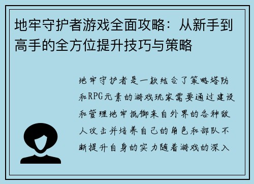 地牢守护者游戏全面攻略：从新手到高手的全方位提升技巧与策略