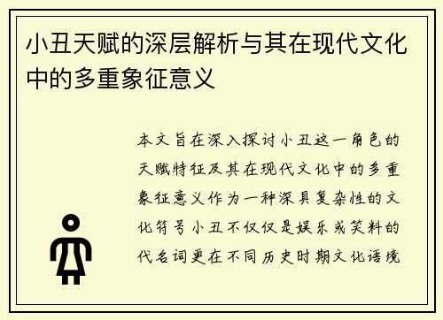 小丑天赋的深层解析与其在现代文化中的多重象征意义
