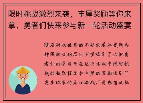 限时挑战激烈来袭，丰厚奖励等你来拿，勇者们快来参与新一轮活动盛宴
