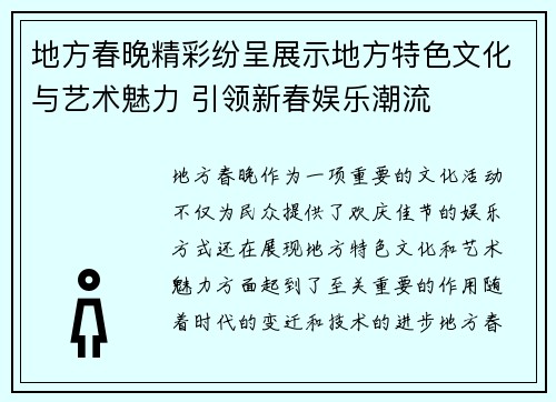 地方春晚精彩纷呈展示地方特色文化与艺术魅力 引领新春娱乐潮流