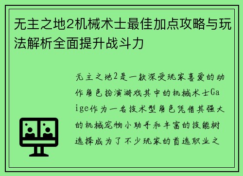 无主之地2机械术士最佳加点攻略与玩法解析全面提升战斗力