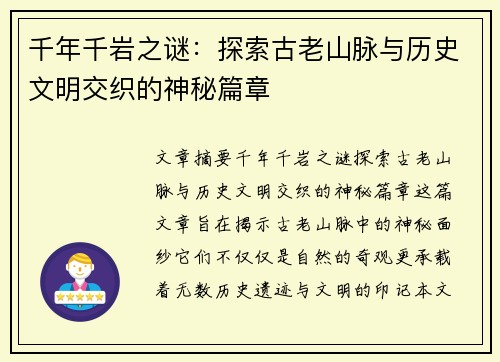 千年千岩之谜：探索古老山脉与历史文明交织的神秘篇章