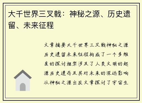大千世界三叉戟：神秘之源、历史遗留、未来征程