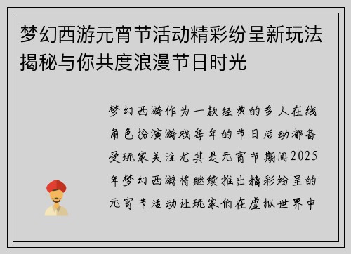 梦幻西游元宵节活动精彩纷呈新玩法揭秘与你共度浪漫节日时光